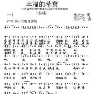 幸福的希冀_民歌简谱_词曲:赵大国 张朱论