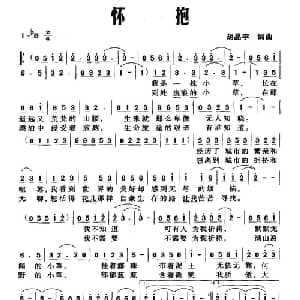 怀抱_通俗唱法乐谱_词曲:胡晶宇 胡晶宇