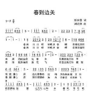 春到边关_民歌简谱_词曲:彭长霖 刘北休