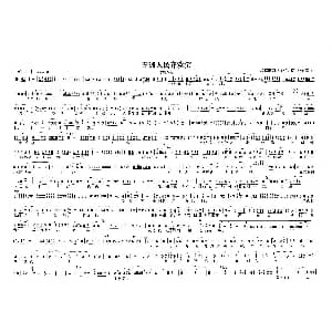 豫剧谱 | 五洲人民齐欢笑 豫剧戏歌 选自歌剧江姐 孙树森