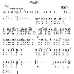 绿色南山_民歌简谱_词曲:张景川 蒲亚军