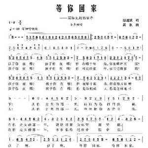 等你回家_民歌简谱_词曲:胡述斌 吴凯