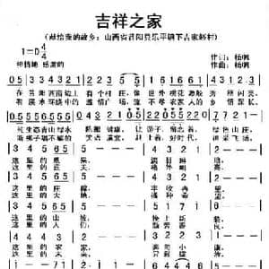 吉祥之家_民歌简谱_词曲:杨帆 杨帆