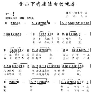雪山下有座洁白的帐房_儿歌乐谱_词曲:郭瓦 加毛吉 金鸿为
