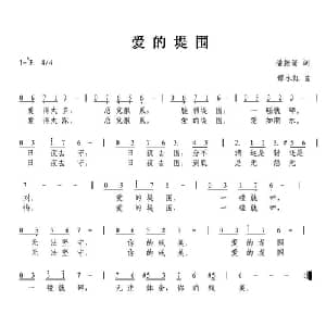 爱的堤围_通俗唱法乐谱_词曲:潘振清 谭永红