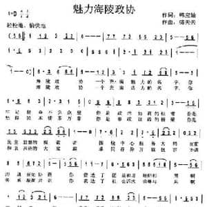 魅力海陵政协_民歌简谱_词曲:韩应轴 骆天天