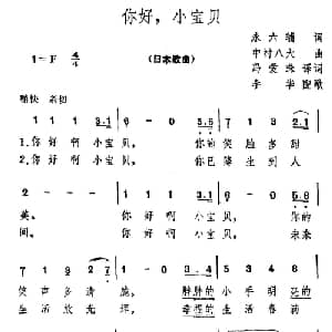 你好,小宝贝 日本 _外国歌谱_词曲:冯爱珠译词 李华配歌