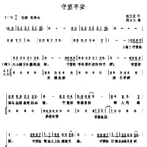 守望平安_合唱歌谱_词曲:赵玉发 强占全