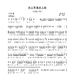 爱上草原爱上你_歌曲简谱_词曲:刘新圈 石焱