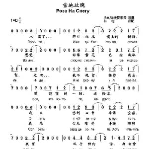 雪地玫瑰 俄罗斯 _外国歌谱_词曲: 马克斯 法捷耶夫词曲 书沧译配