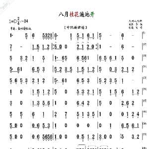 八月桂花遍地开_歌曲简谱_词曲: 民歌
