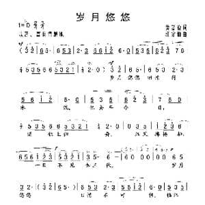 岁月悠悠_歌谱投稿_词曲:黄嘉谟 江定仙