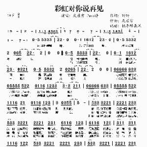 彩虹对你说再见_歌谱投稿_词曲:野野 灰原穷