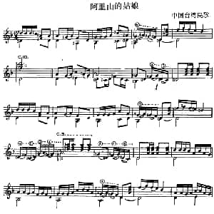 西班牙吉他独奏曲 阿里山的姑娘 吉他谱