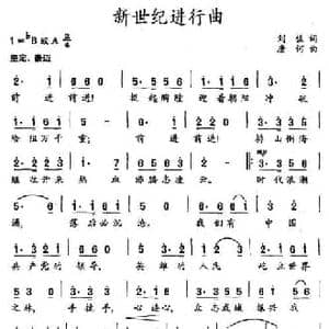 新世纪进行曲_民歌简谱_词曲:刘佐 唐诃