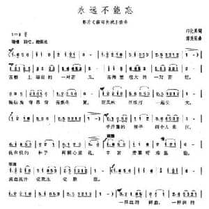 永远不够忘_民歌简谱_词曲:邝化兵 傅庚辰