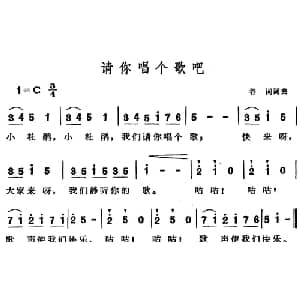 请你唱个歌吧_儿歌乐谱_词曲:谷诃 谷诃