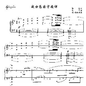 战士为国守安详_歌曲简谱_词曲:孙曼 李昕曲 刘聪配伴奏