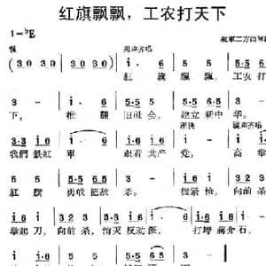 红旗飘飘,工农打天下 _民歌简谱