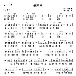 老同学_通俗唱法乐谱_词曲:叶跃明 阿越