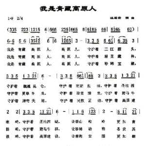 我是青藏高原人_民歌简谱_词曲:汪裕前 汪裕前