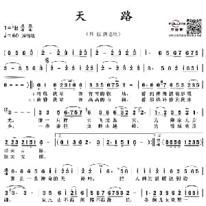 天路_通俗唱法乐谱_词曲:屈塬 印青
