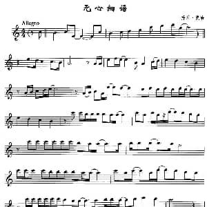 萨克斯谱 | 无心细语