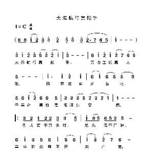 大海航行靠舵手_歌谱投稿