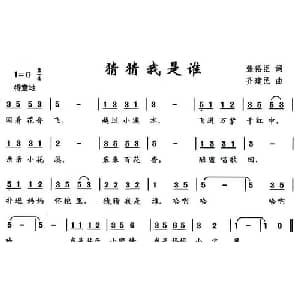猜猜我是谁_儿歌乐谱_词曲:张裕臣 齐建民