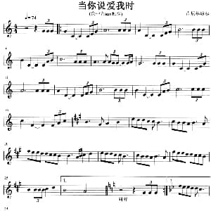萨克斯谱 | 当你说爱我时