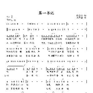 第一书记_歌曲简谱_词曲:何真宗 向邦瑜