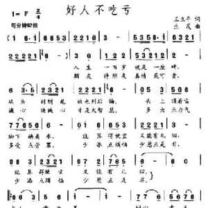 好人不吃亏_民歌简谱_词曲:王立平 生茂