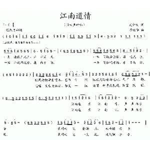 江南道情_歌曲简谱_词曲:吴钟文 李德华