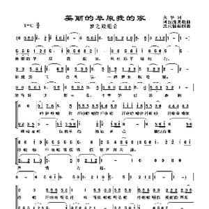 美丽的草原我的家_歌谱投稿_词曲:火华 阿拉腾奥勒