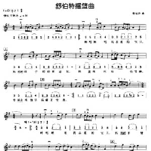 舒伯特摇篮曲_外国歌谱
