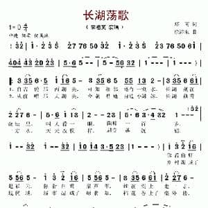 长湖荡歌_歌谱投稿_词曲:郑南 徐沛东