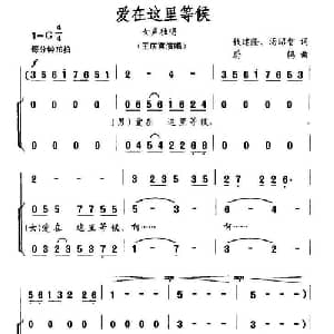爱在这里等候_合唱歌谱_词曲:钱建隆等 蔚鸫