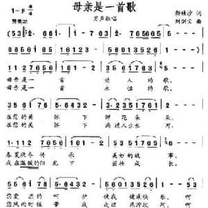 母亲是一首歌_民歌简谱_词曲:颜娃沙 刘剑宝