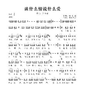 谈什么情说什么爱_歌曲简谱_词曲:刘艺新 刘艺新