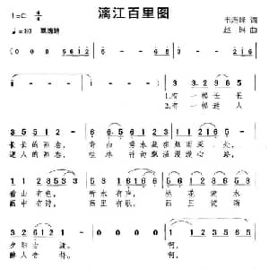 漓江百里图_通俗唱法乐谱_词曲:韦海峰 赵琳