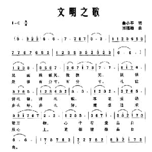 文明之歌_合唱歌谱_词曲:鲁小平 张福雄