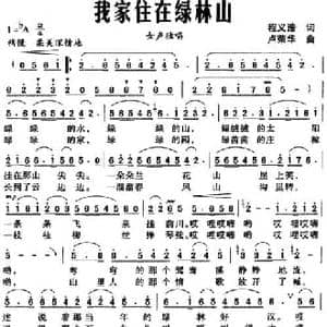 我家住在绿林山_民歌简谱_词曲:程义浩 卢荣华