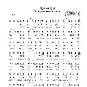迷人的远方ЗАЧАРОВАННАЯ ДАЛЬ_歌曲简谱_词曲:尼.多布朗拉沃夫 阿.巴赫慕托娃