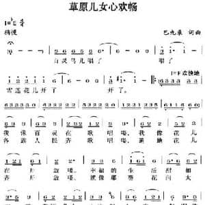 草原儿女心欢畅_民歌简谱_词曲:巴九录 巴九录