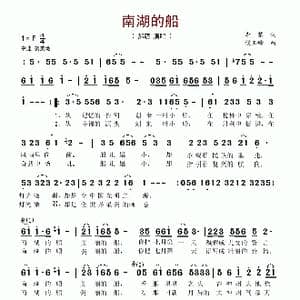 南湖的船_歌谱投稿_词曲:李黎 侯玉峰