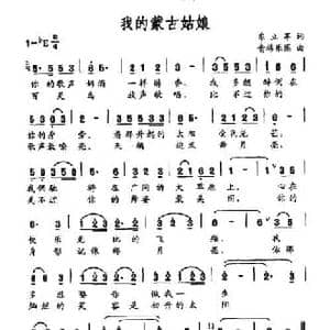 我的蒙古姑娘_民歌简谱_词曲:东立军 青格乐图