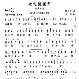 走过桃花河_民歌简谱_词曲:陈于晓 汪洋