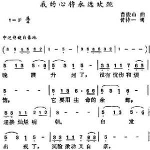 我的心将永远欢跳_民歌简谱_词曲:黄持一 曹俊山