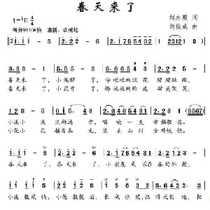 春天来了_儿歌乐谱_词曲:刘志毅 胡俊成