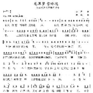 龙潭梦 雪峰魂_歌曲简谱_词曲:小军 陆城原创作品